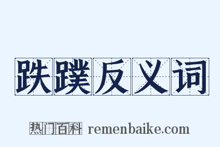 跌蹼反义词是什么意思的图片